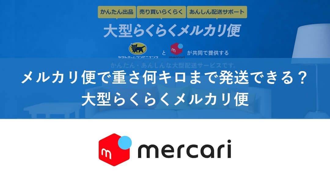 重量オーバー メルカリ便で重さ制限は何キロまで 大型らくらくメルカリ便 Kinakolog キナコログ