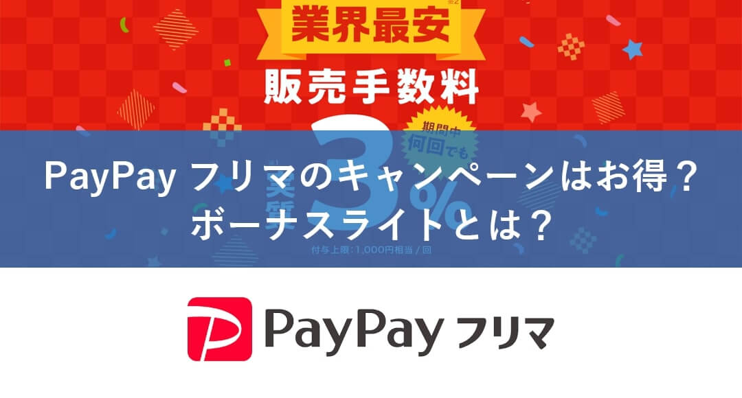 キャンペーン paypay フリマ PayPayフリマとは？支払い方法・キャンペーン・クーポンを解説